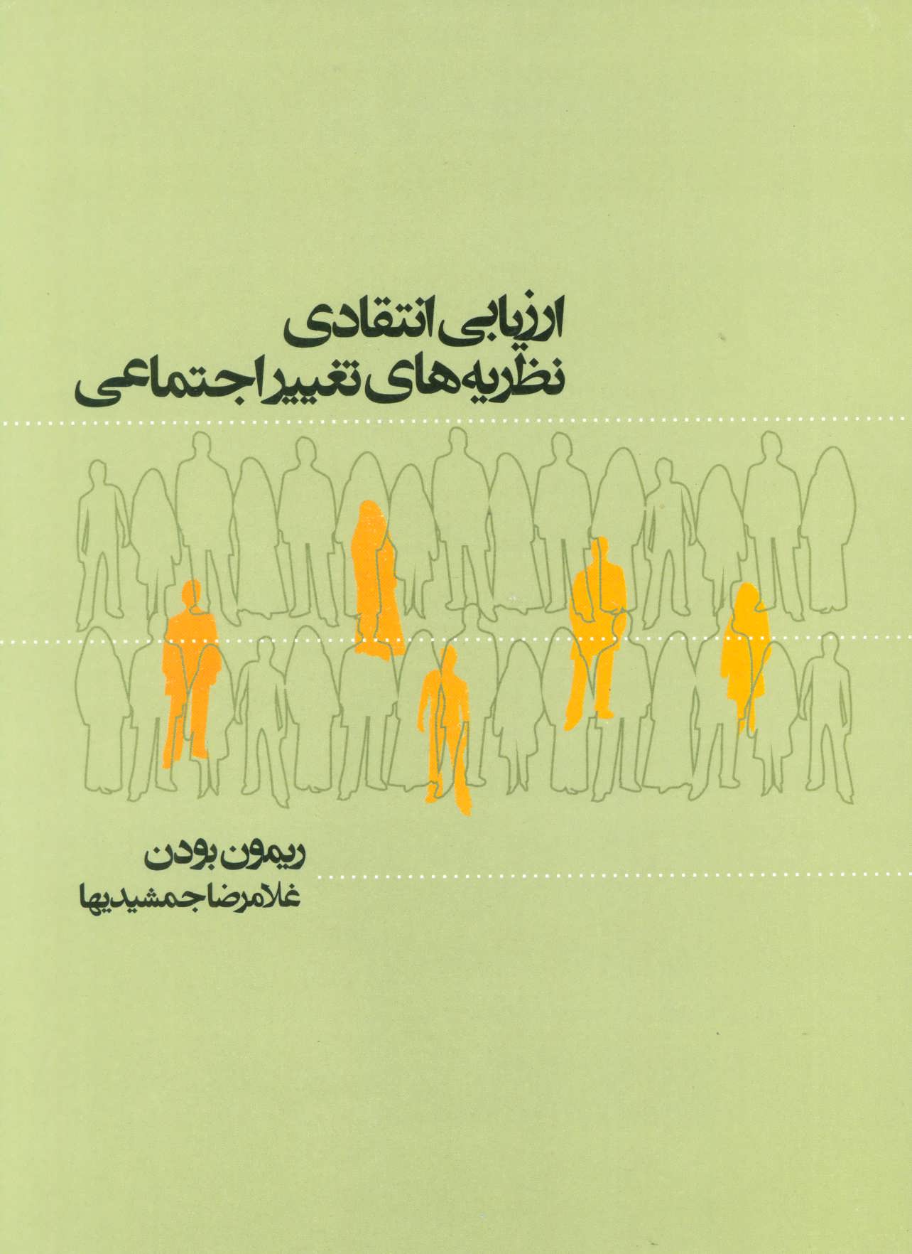 پایانه - ارزیابی انتقادی نظریه‌های تغییر اجتماعی