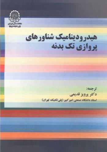پایانه - هیدرودینامیک شناورهای پروازی تک بدنه