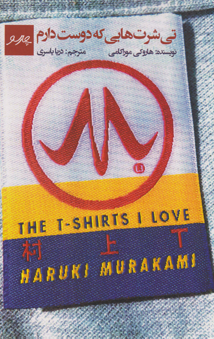 پایانه - تی شرت هایی که دوست دارم