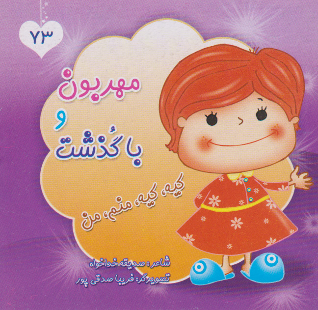 پایانه - مهربون و باگذشت، کیه، کیه، منم، من