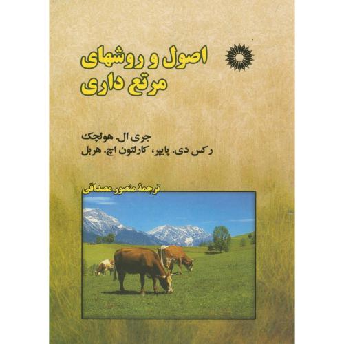 پایانه - اصول و روشهای مرتع داری