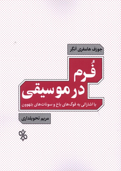 پایانه - فرم در موسیقی