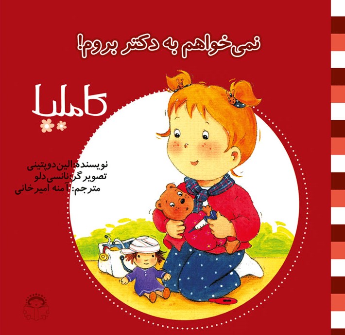 پایانه - نمی خواهم به دکتر بروم!