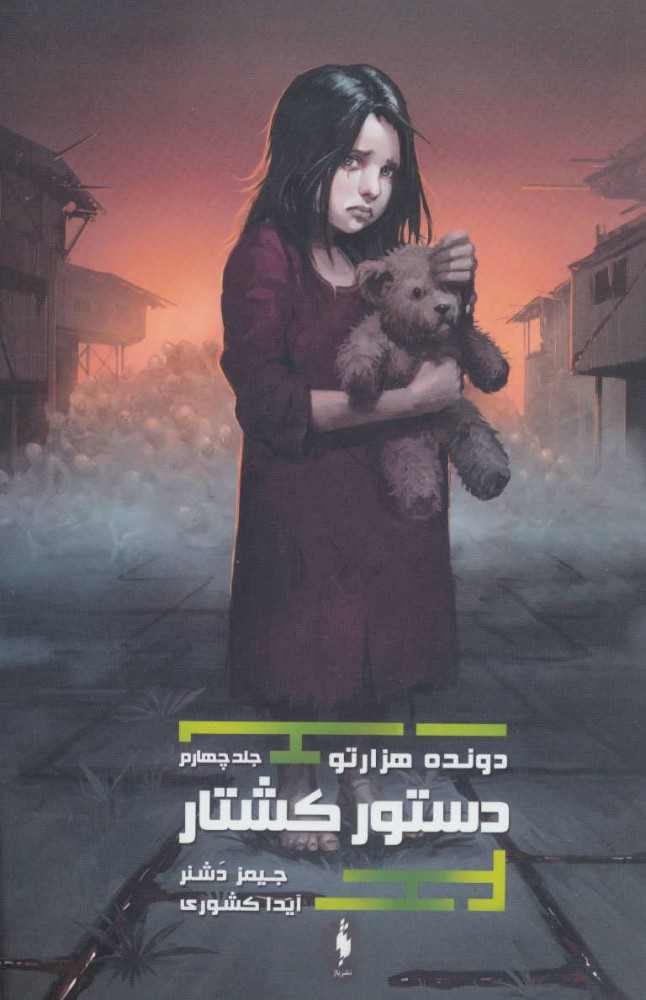 پایانه - دستور کشتار (دونده ی هزارتو)