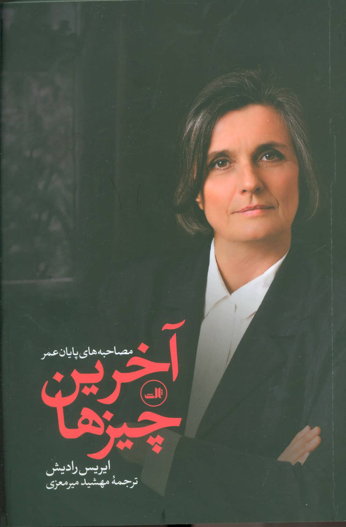 پایانه - آخرین چیزها