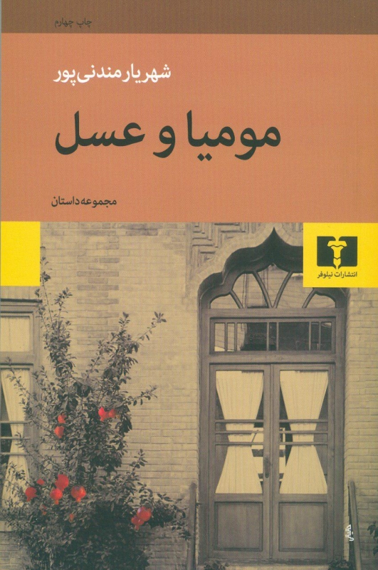 پایانه - مومیا و عسل