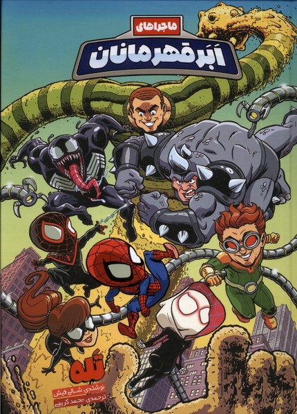 پایانه - ماجراهای ابر قهرمانان(6)