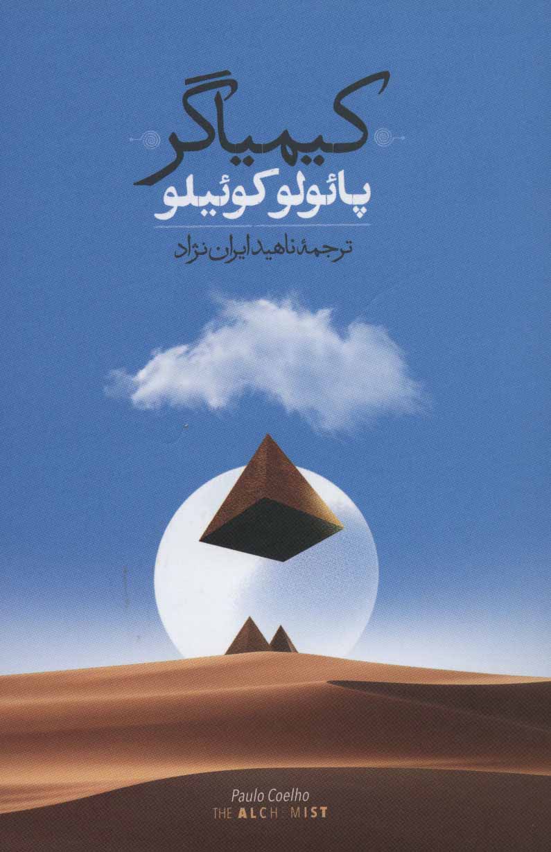 پایانه - کیمیاگر