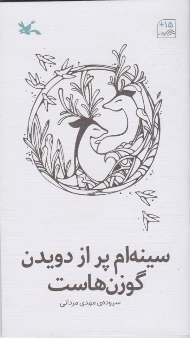 پایانه - سینه ام پر از دویدن گوزن هاست