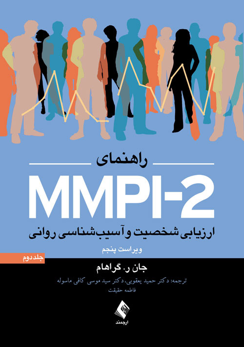 پایانه - راهنمای MMPI-2 (جلد دوم)