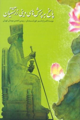 پایانه - پاسخ به پرسش های دینی زرتشتیان (فارسی)