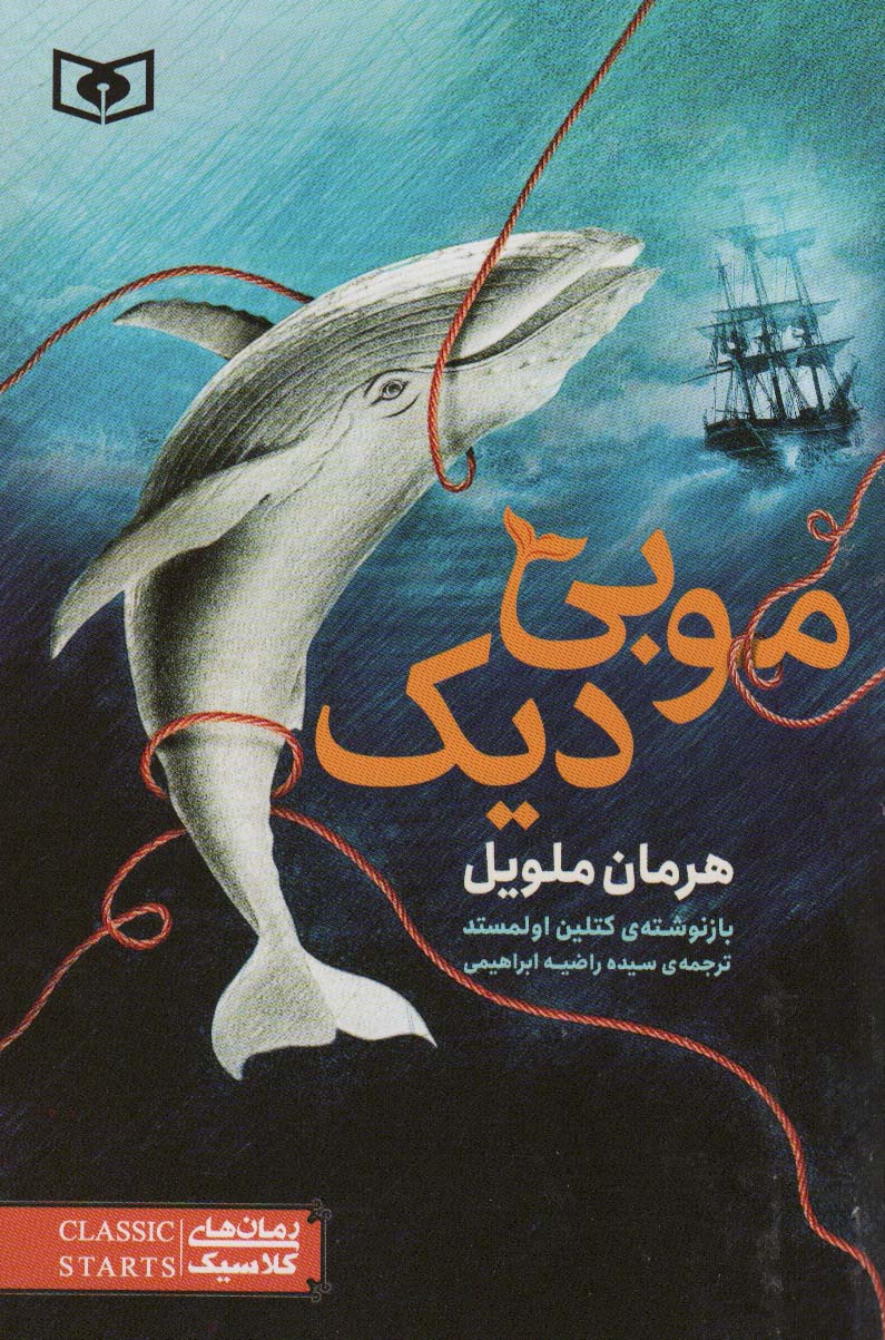 پایانه - موبی دیک