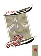 پایانه - فریاد نکن فراموش کن