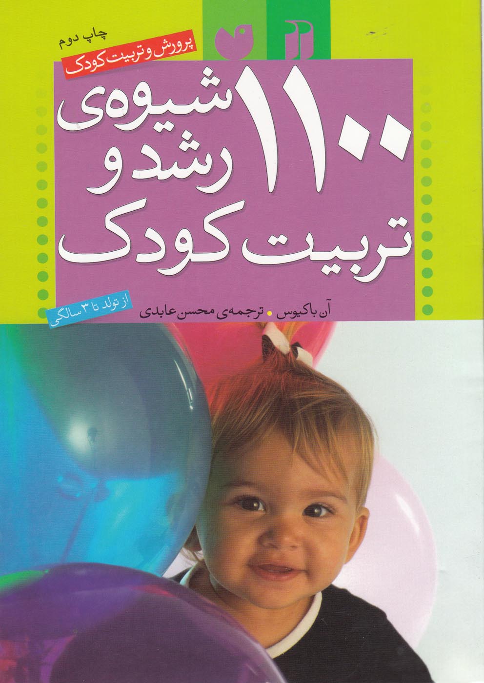 پایانه - 1100 شیوه ی رشد و تربیت کودک