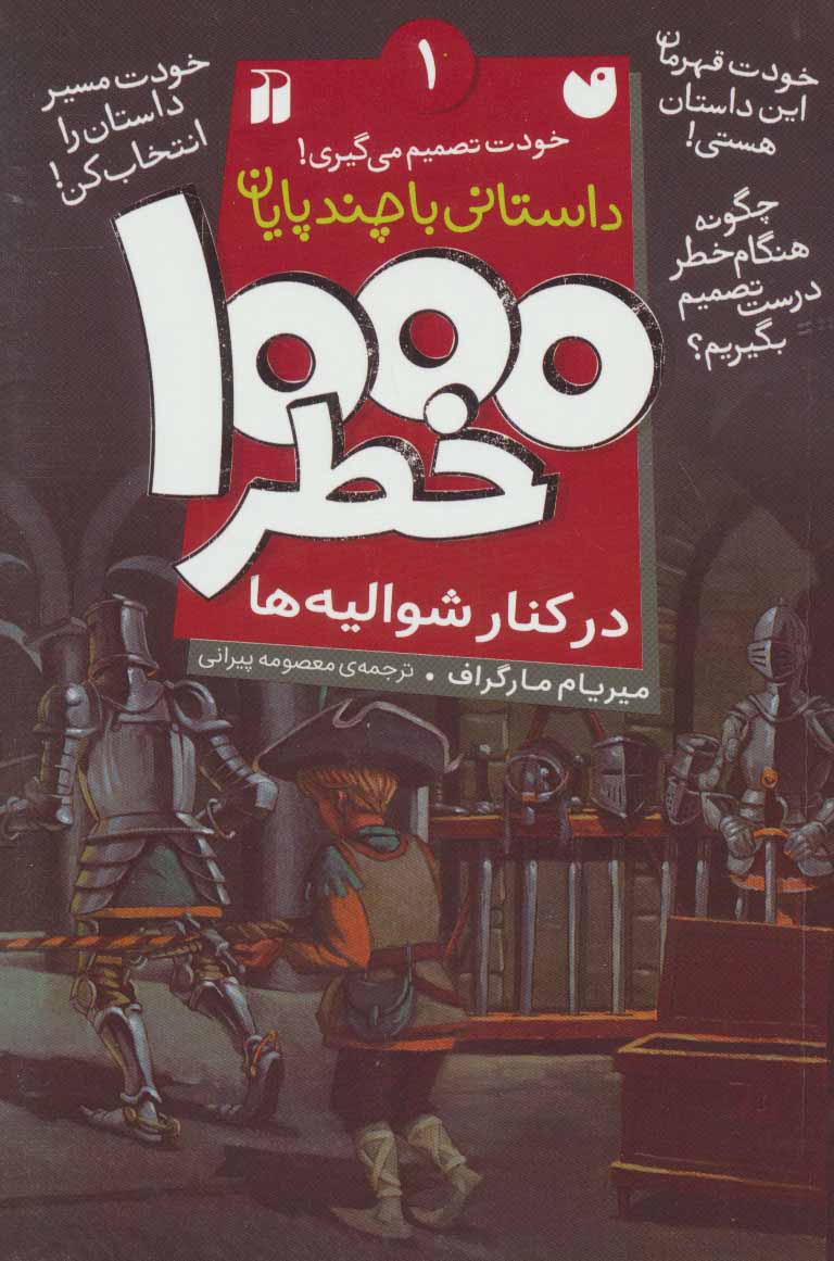 پایانه - ۱۰۰۰ خطر در کنار شوالیه ها