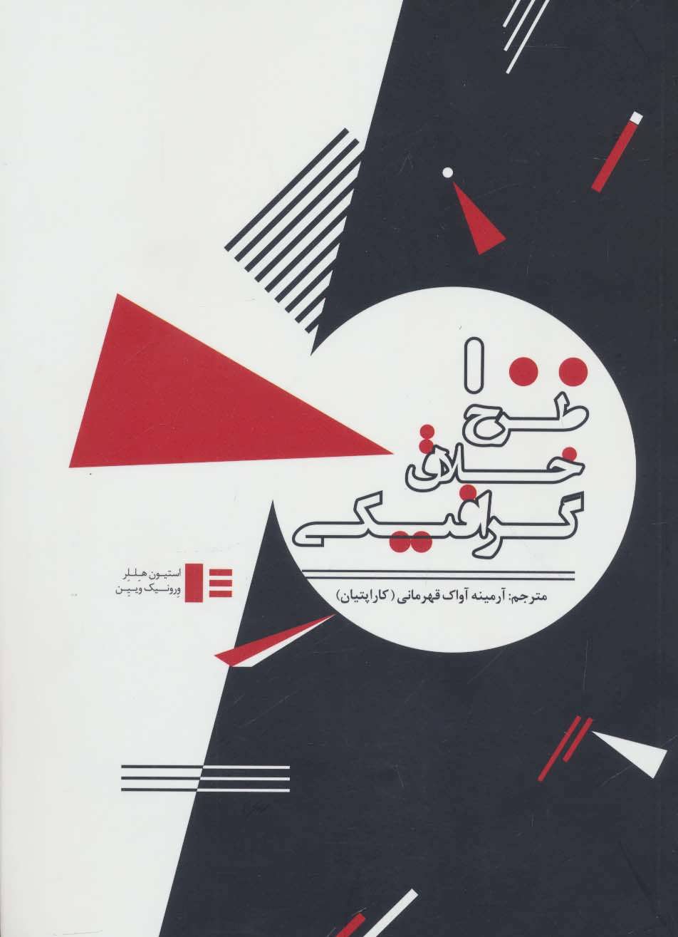 پایانه - 100 طرح خلاق گرافیکی