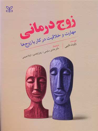 پایانه - زوج درمانی