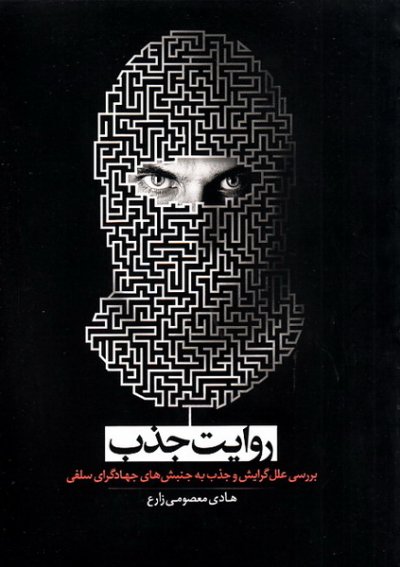 پایانه - روایت جذب