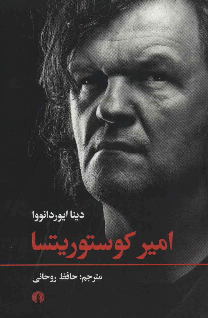 پایانه - امیر کوستوریتسا