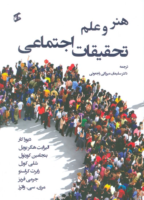 پایانه - هنر و علم تحقیقات اجتماعی