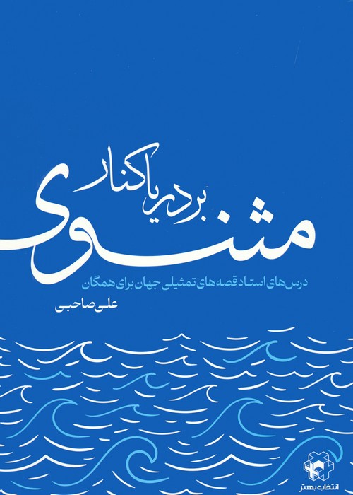 پایانه - بر دریاکنار مثنوی