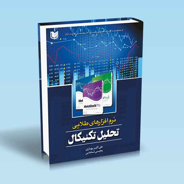 پایانه - نرم افزارهای طلایی تحلیل تکنیکال