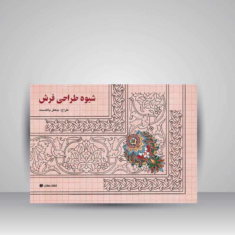 پایانه - شیوه طراحی فرش