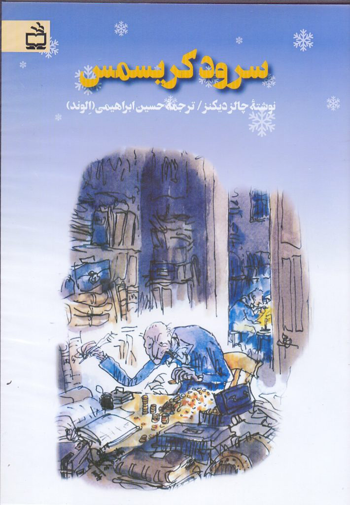 پایانه - سرود کریسمس