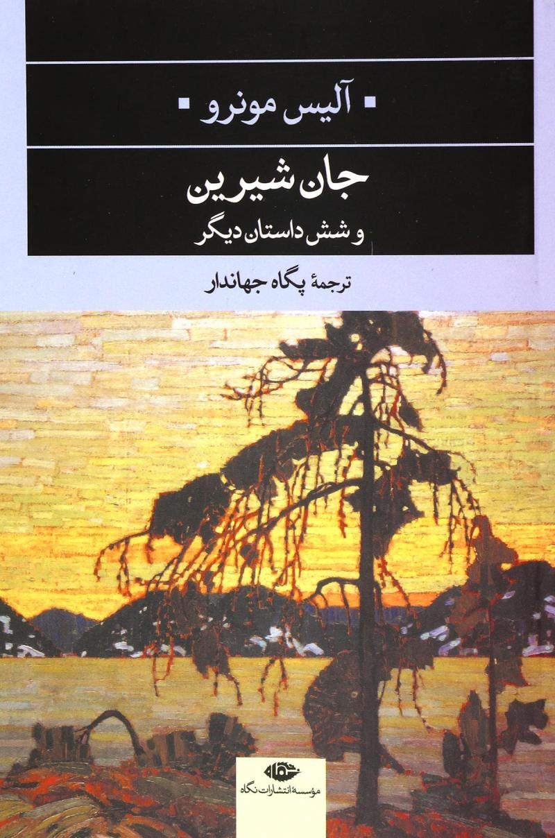 پایانه - جان شیرین و شش داستان دیگر