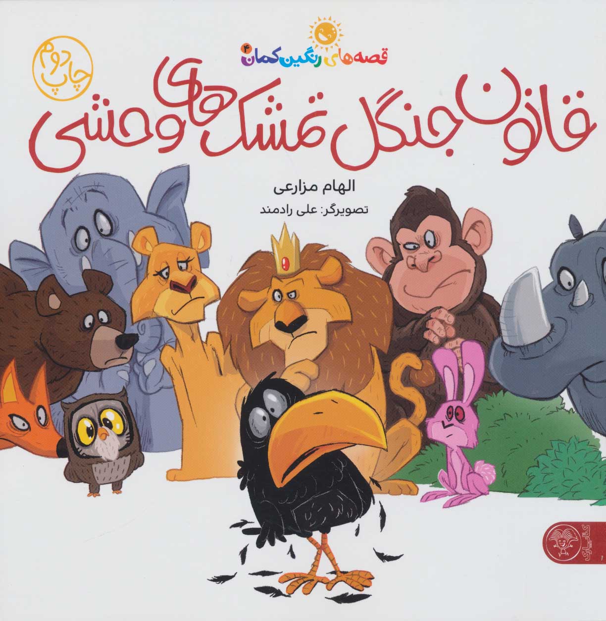 پایانه - قانون جنگل تمشک های وحشی