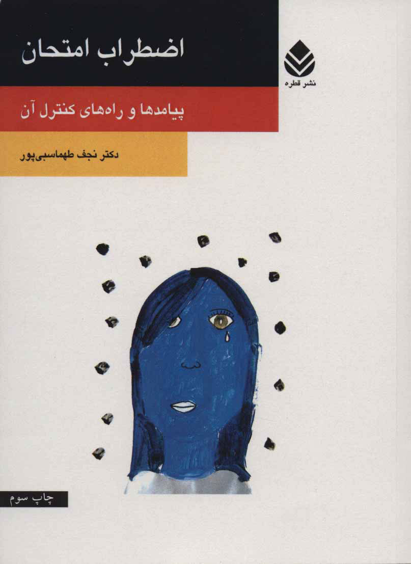 پایانه - اضطراب امتحان