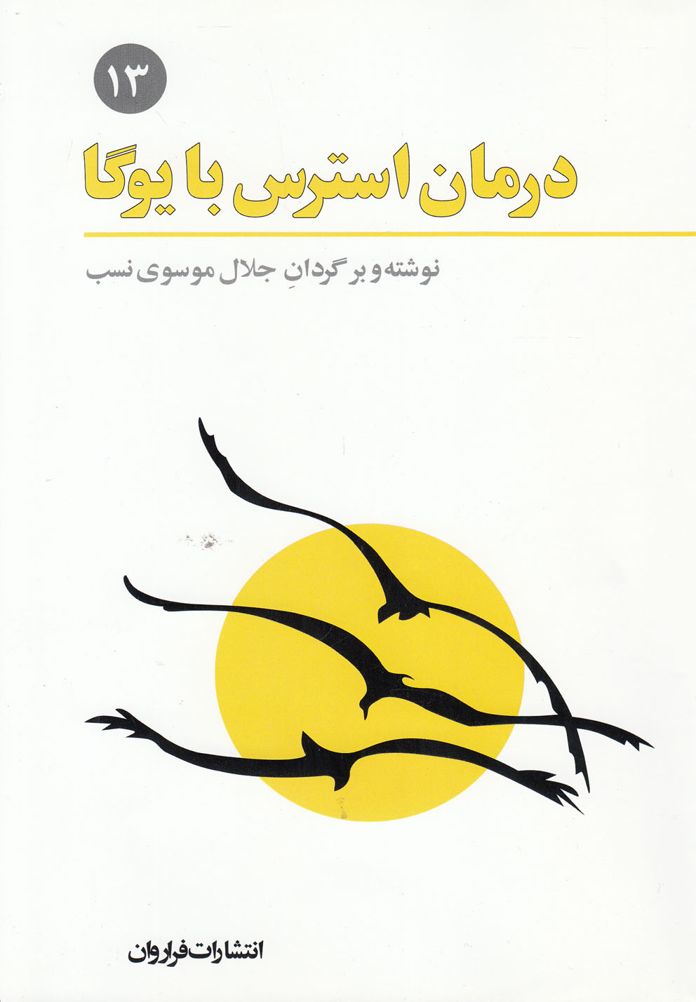 پایانه - درمان استرس با یوگا
