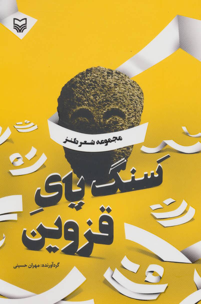 پایانه - سنگ پای قزوین