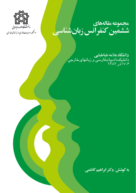 پایانه - مجموعه مقاله های ششمین کنفرانس زبان شناسی