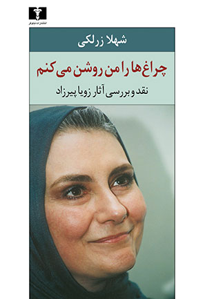 پایانه - چراغ ها را من روشن می کنم