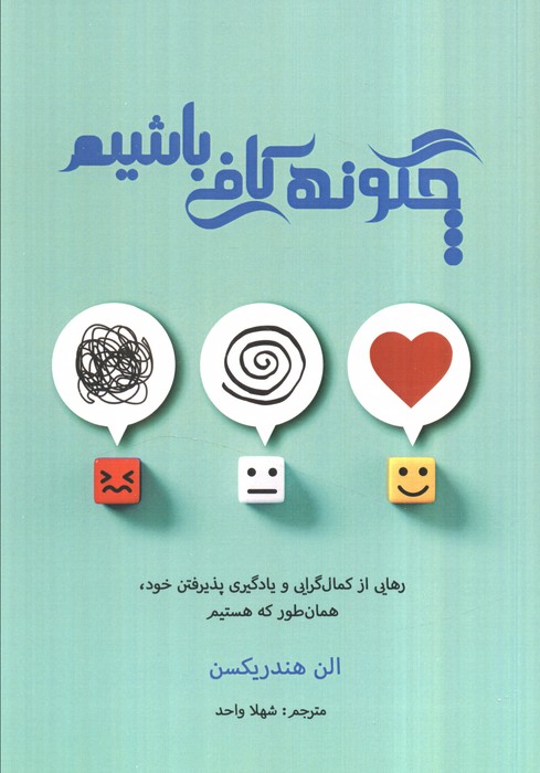 پایانه - چگونه کافی باشیم