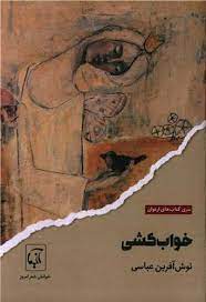 پایانه - خواب کشی