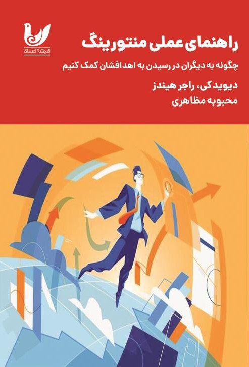 پایانه - راهنمای عملی منتورینگ