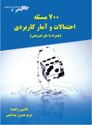 پایانه - 700 مسئله احتمالات و آمار کاربردی