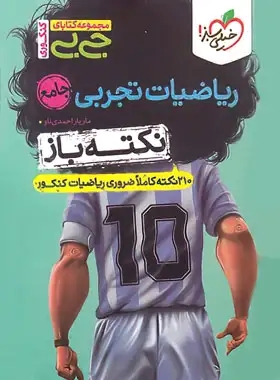 پایانه - جیبی نکته باز ریاضیات تجربی جامع کنکور