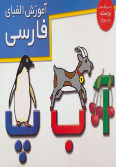 پایانه - آموزش الفبای فارسی