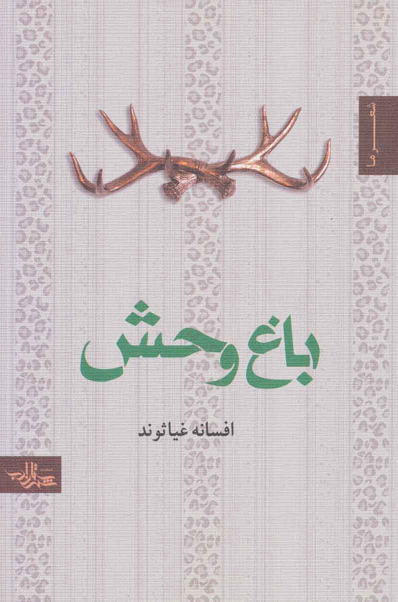 پایانه - باغ وحش