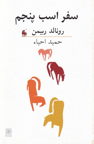 پایانه - سفر اسب پنجم