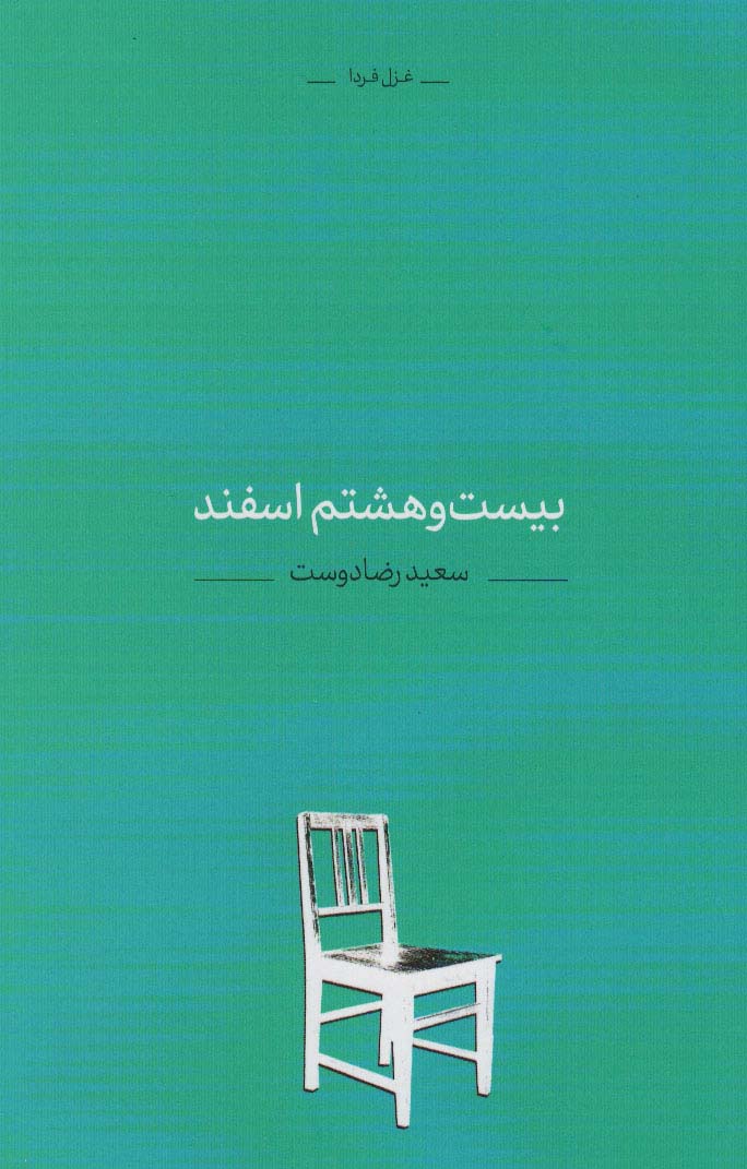 پایانه - بیست و هشتم اسفند