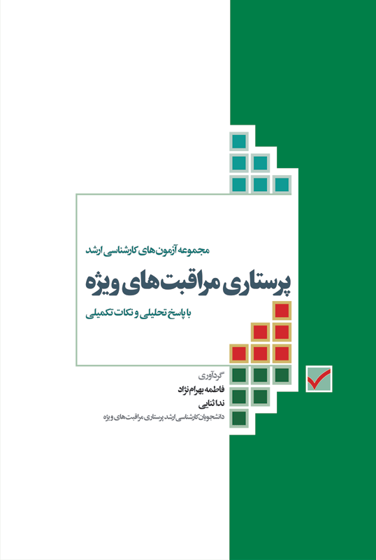 پایانه - مجموعه آزمون های کارشناسی ارشد پرستاری مراقبت های ویژه