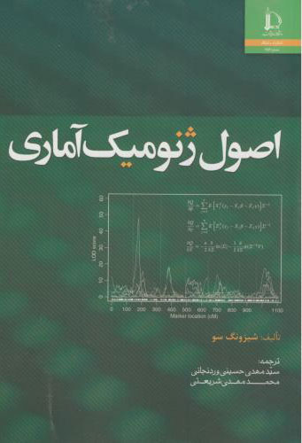 پایانه - اصول ژنومیک آماری