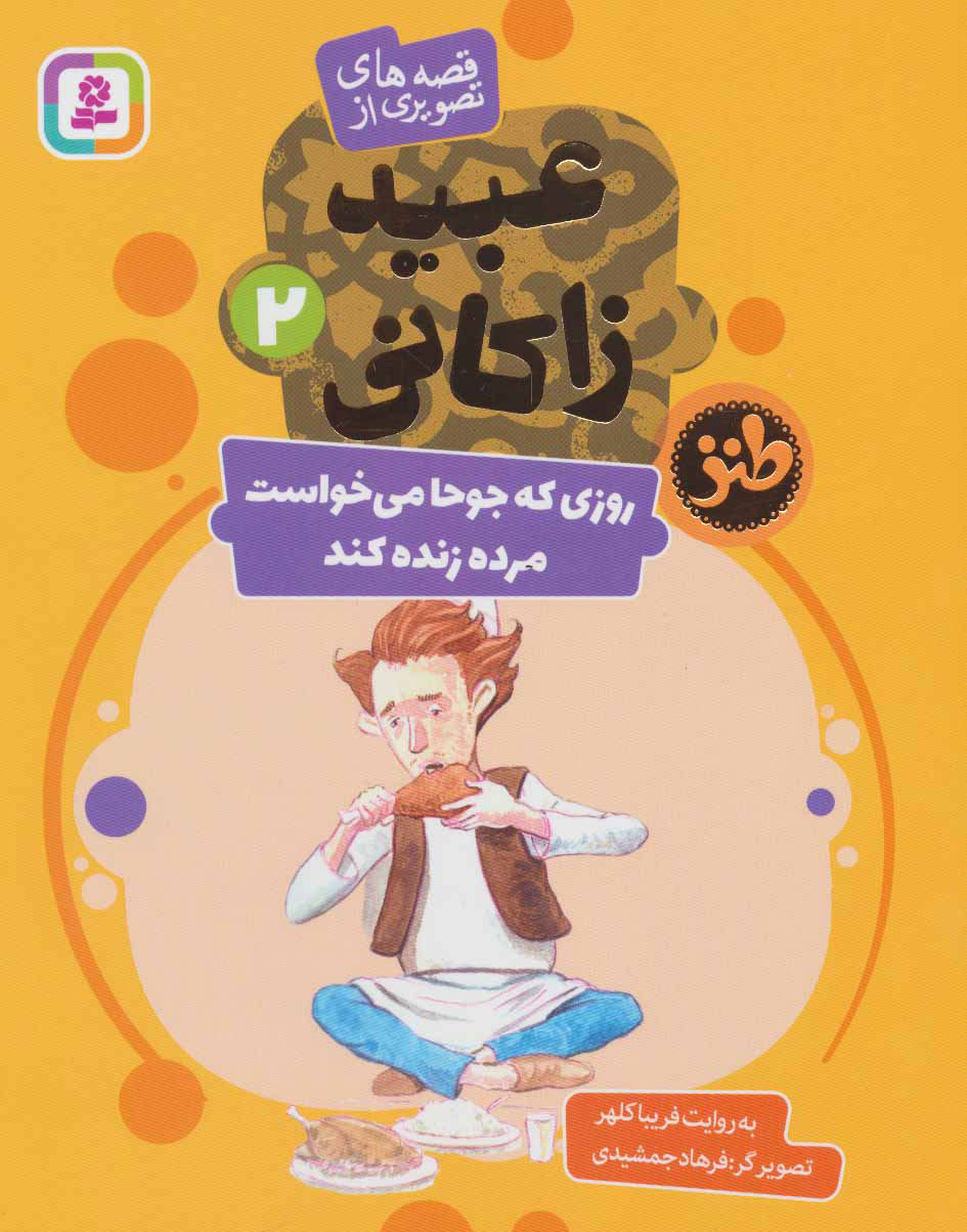 پایانه - روزی که جوحا می خواست مرده زنده کند