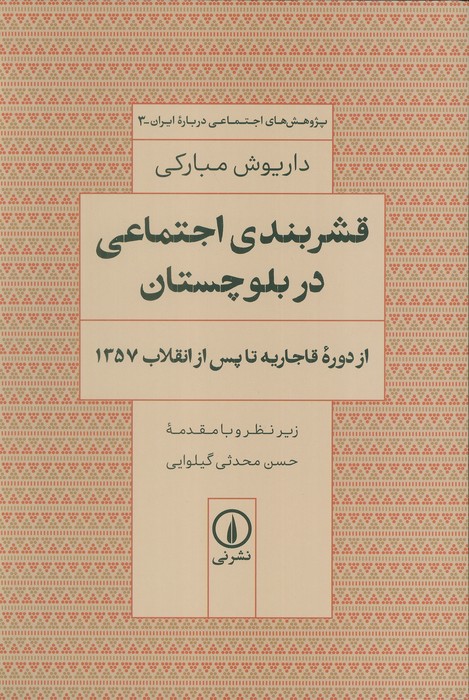پایانه - قشربندی اجتماعی در بلوچستان