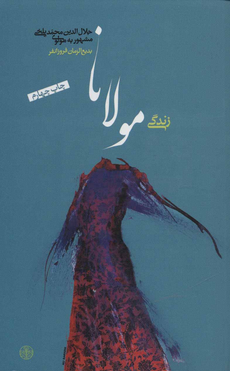 پایانه - زندگی مولانا