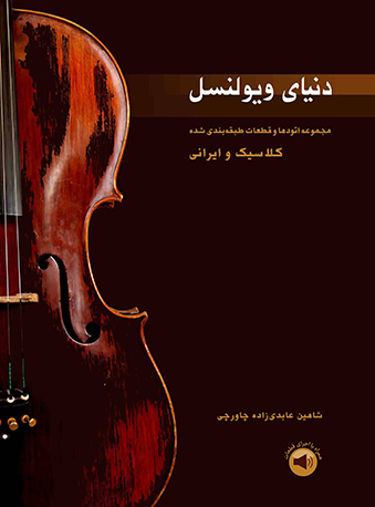 پایانه - دنیای ویولنسل